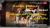 معاناة مؤلمة لطفل يمني يعاني من استسقاء بالدماغ.. من ينقذه؟ (فيديو)