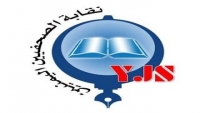 نقابة الصحفيين اليمنيين تدعو إلى إنهاء حالة الطوارئ غير المعلنة على الصحافة