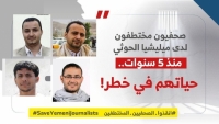 الاتحاد الأوروبي يدعو إلى وقف أحكام الإعدام بحق 4 صحفيين مختطفين بسجون الحوثي