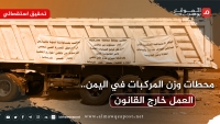 محطات وزن المركبات في اليمن.. العمل خارج القانون (تحقيق استقصائي)