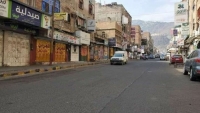 لليوم الثاني.. إضراب شامل للمحلات التجارية بمدينة تعز إحتجاجا على إنهيار الريال اليمني