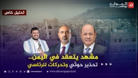 مشهد يتعقد في اليمن.. تحذير حوثي وتحركات للرئاسي والانتقالي يهدد (تحليل)