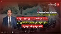 أحمد الزرقة يكتب لـ "الموقع بوست" عن الدور التخريبي للإمارات في اليمن وفقا للتقارير الأممية والحقوقية