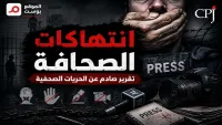 صحافة في قلب خطوط النار .. لجنة دولية: 2025 العام الأكثر دموية للصحفيين مع مقتل 129 حول العالم